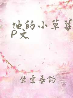 他的小草莓POP文