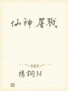 仙神屠戮
