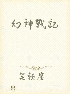 幻神战记