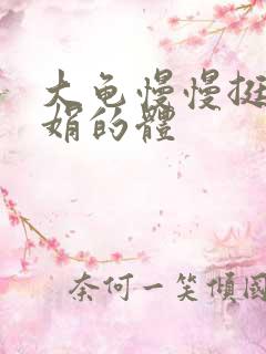 大龟慢慢挺进张娟的体