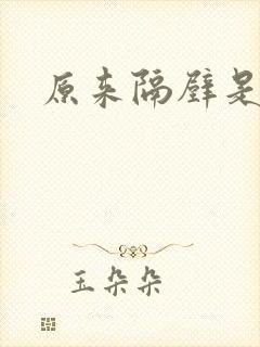 原来隔壁是总裁