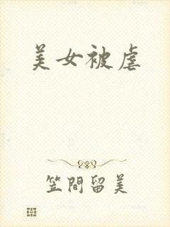 美女被虐