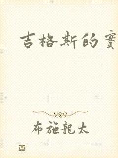 吉格斯的实验室