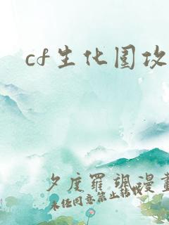cf生化围攻