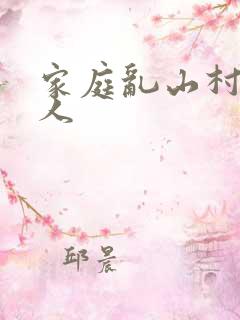 家庭乱山村一家人
