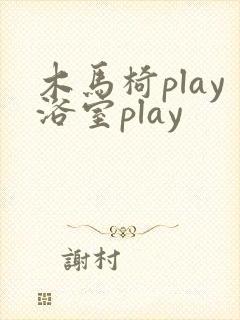 木马椅play浴室play