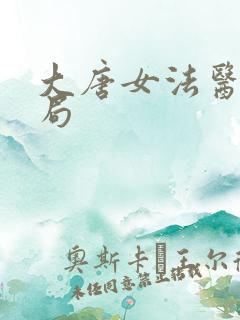 大唐女法医大结局