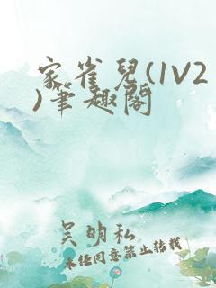 家雀儿(1V2)笔趣阁