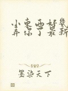 小东西好几天没弄你了最新章节