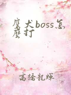鹰犬boss怎么打