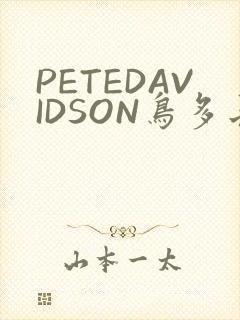 PETEDAVIDSON鸟多长