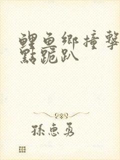 鲤鱼乡撞击敏感点跪趴