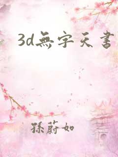 3d无字天书