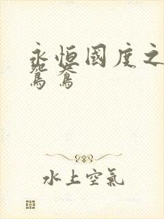 永恒国度之喋血鸳鸯