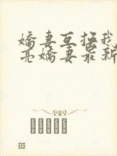 娇妻互换我的漂亮娇妻最新章节