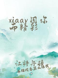xiaav因你而精彩