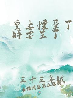 皇上怀孕了上朝时要生了