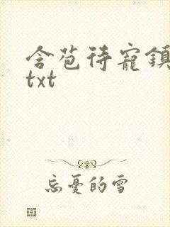 含苞待宠镇国公txt