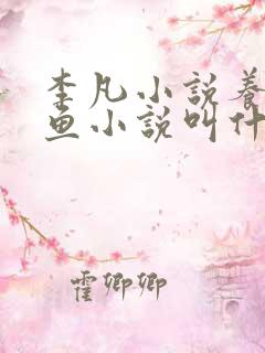 李凡小说养鸡养鱼小说叫什么名字