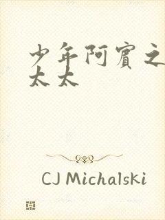 少年阿宾之房东太太