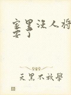 家里没人将姐姐要了