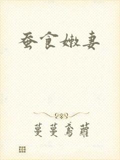 蚕食嫩妻