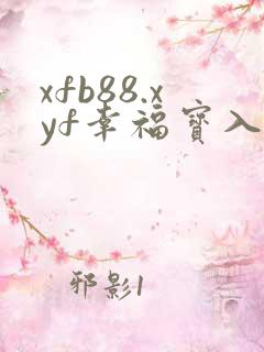xfb88.xyf幸福宝入口