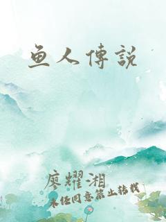 鱼人传说