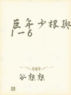 巨年少根与艳妇1一6