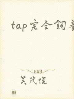 tap完全饲养