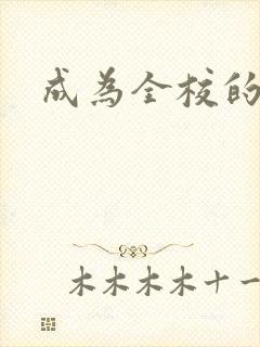 成为全校的玩具