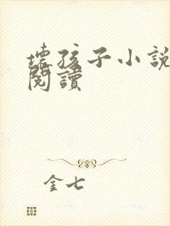 坏孩子小说在线阅读