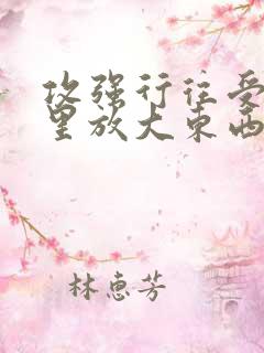 攻强行往受屁股里放大东西