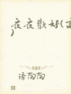 夜夜欢好(高h)
