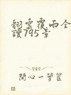 翻云覆雨全文阅读795章