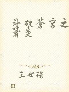 斗破苍穹之重生萧炎