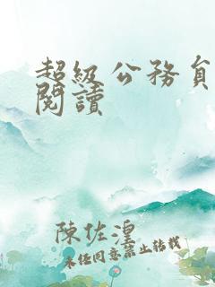 超级公务员全文阅读