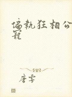 偏执狂相公心尖宠