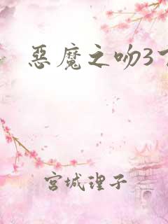恶魔之吻3下载