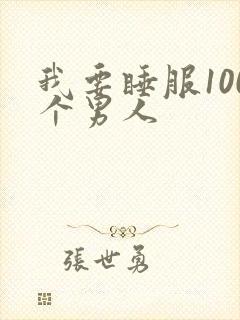 我要睡服100个男人