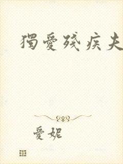 独爱残疾夫君