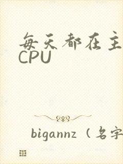 每天都在主动求CPU