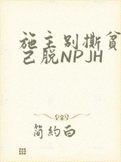 施主别撕贫僧自己脱NPJH