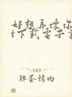 好想弄坏你txt下载电子书