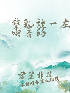 双乳被一左一右吃着的