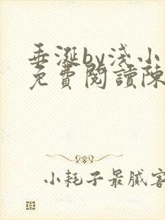 垂涎by浅小说免费阅读陈宇