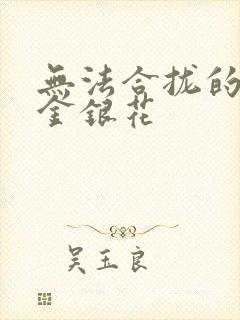 无法合拢的皇帝金银花