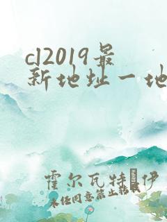 cl2019最新地址一地址二