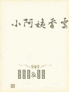 小阿姨香云
