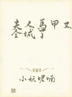 夫人马甲又轰动全城了